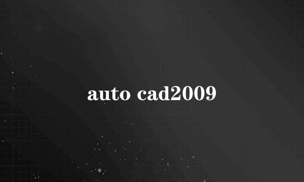 auto cad2009
