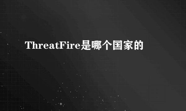 ThreatFire是哪个国家的