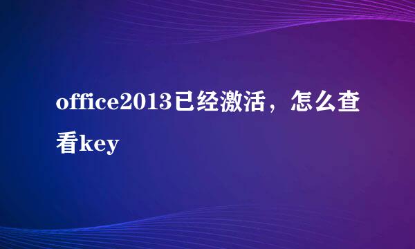 office2013已经激活，怎么查看key