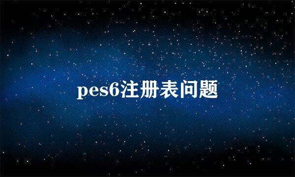 pes6注册表问题