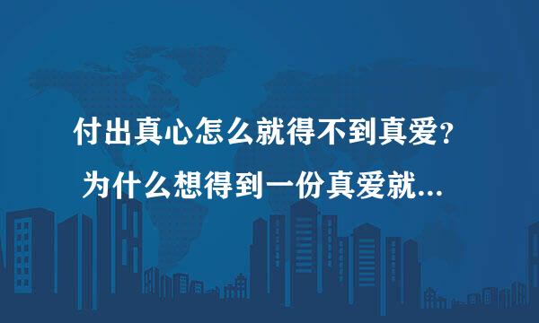 付出真心怎么就得不到真爱？ 为什么想得到一份真爱就这么难？