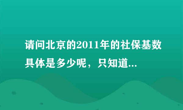 请问北京的2011年的社保基数具体是多少呢，只知道比上一年增长了164元，现在是4201了