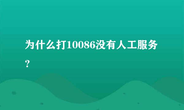 为什么打10086没有人工服务？