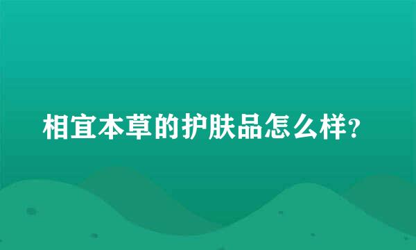 相宜本草的护肤品怎么样？