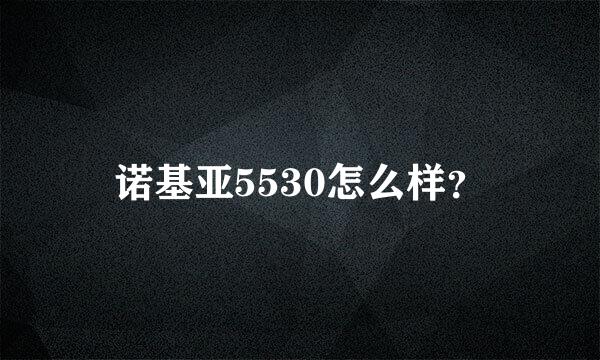 诺基亚5530怎么样？