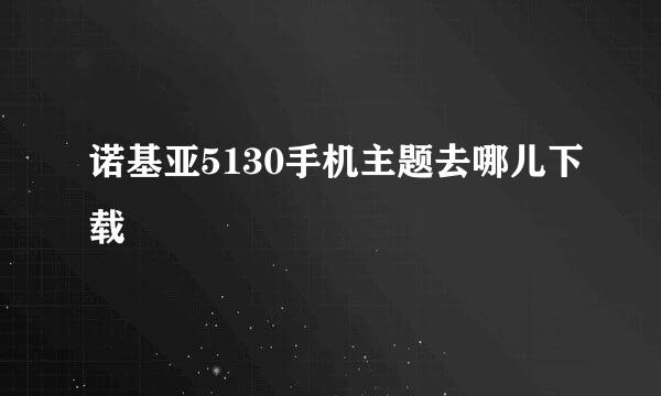 诺基亚5130手机主题去哪儿下载