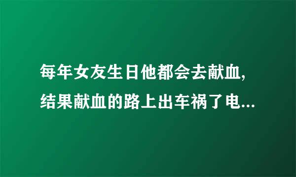 每年女友生日他都会去献血,结果献血的路上出车祸了电视剧叫什么名字