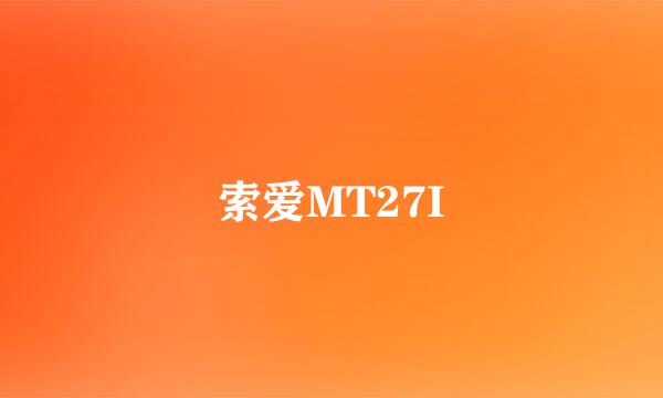 索爱MT27I