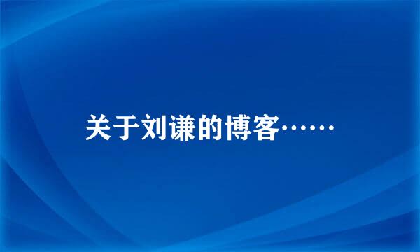 关于刘谦的博客……