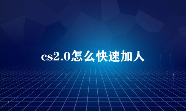 cs2.0怎么快速加人