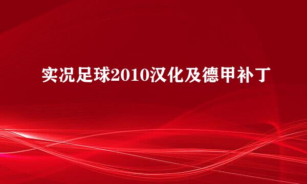 实况足球2010汉化及德甲补丁