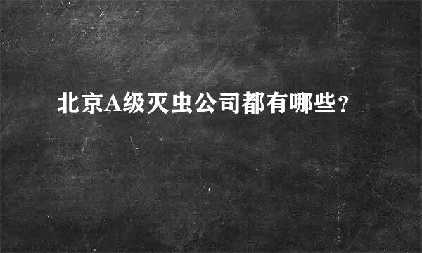 北京A级灭虫公司都有哪些？