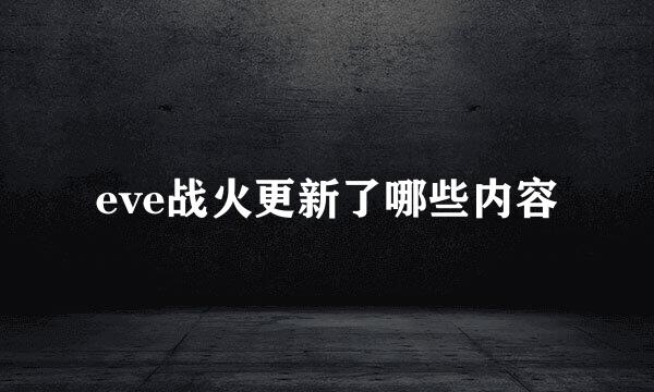 eve战火更新了哪些内容