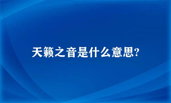 天籁之音是什么意思?