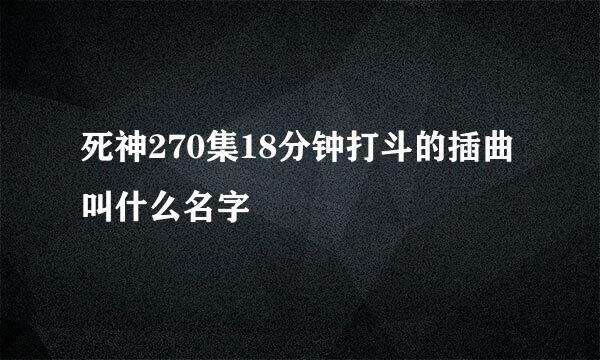 死神270集18分钟打斗的插曲叫什么名字