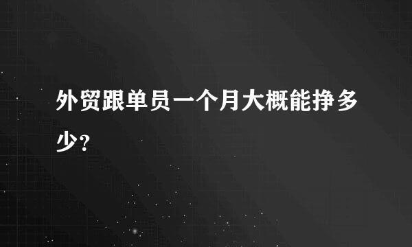 外贸跟单员一个月大概能挣多少？