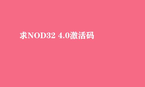 求NOD32 4.0激活码