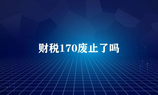 财税170废止了吗