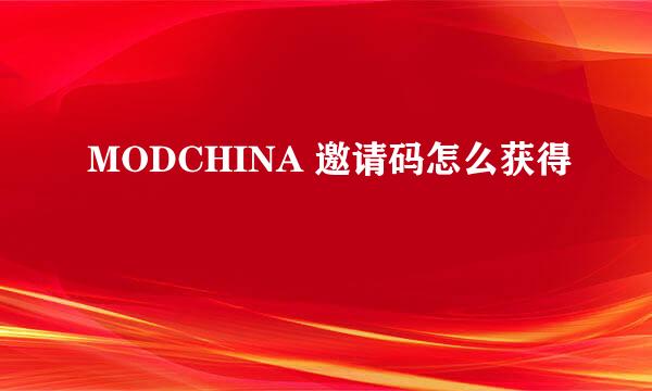 MODCHINA 邀请码怎么获得