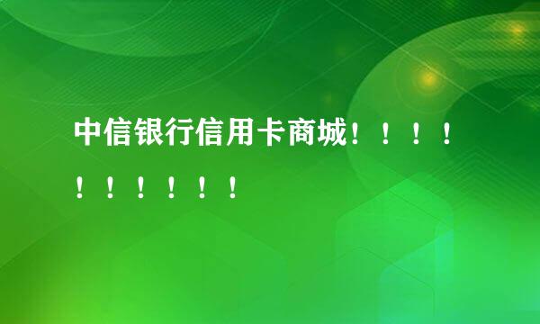 中信银行信用卡商城！！！！！！！！！！