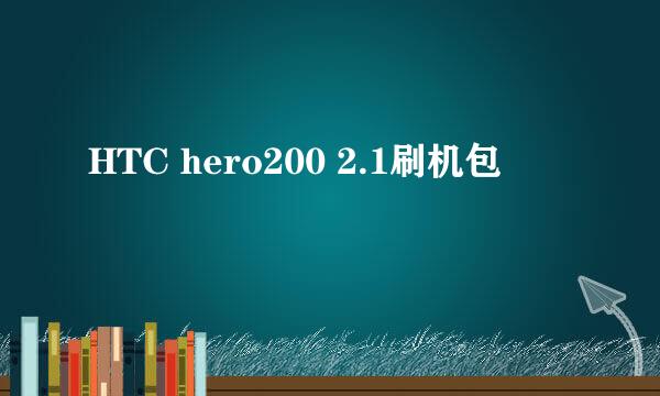 HTC hero200 2.1刷机包