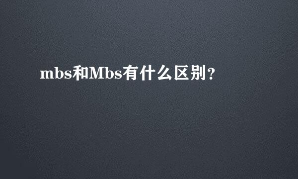 mbs和Mbs有什么区别？