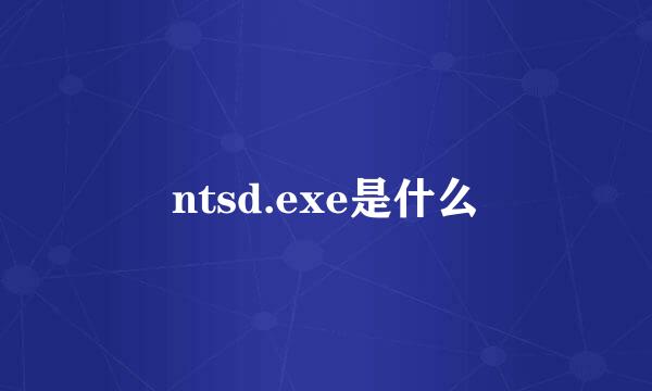 ntsd.exe是什么