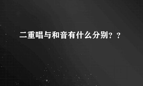 二重唱与和音有什么分别？？