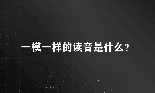 一模一样的读音是什么？