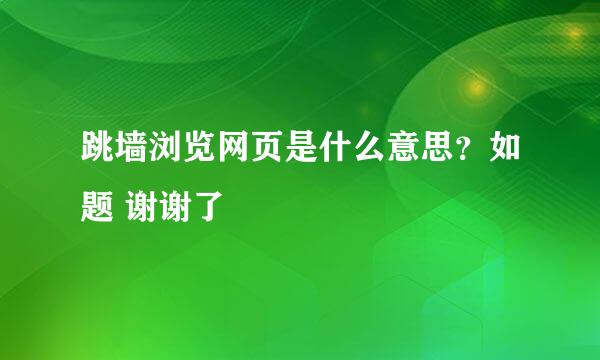 跳墙浏览网页是什么意思？如题 谢谢了