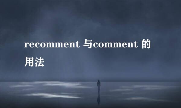 recomment 与comment 的用法