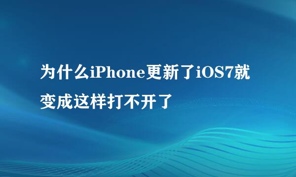 为什么iPhone更新了iOS7就变成这样打不开了