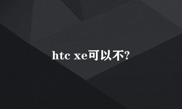 htc xe可以不?