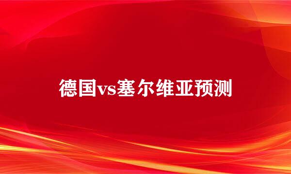 德国vs塞尔维亚预测