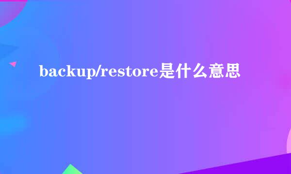 backup/restore是什么意思