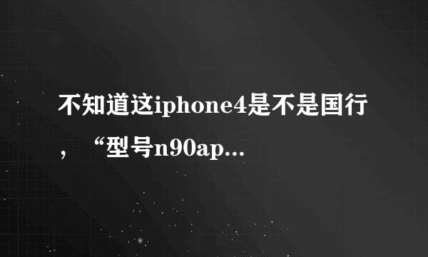 不知道这iphone4是不是国行，“型号n90ap”这是什么意思啊
