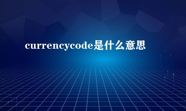 currencycode是什么意思