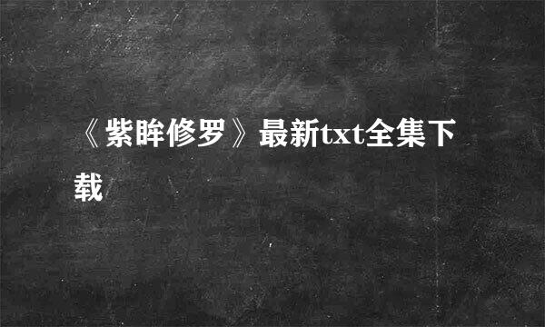 《紫眸修罗》最新txt全集下载