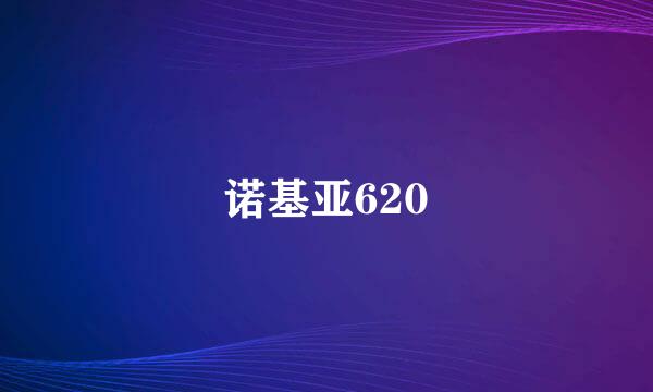 诺基亚620