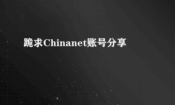 跪求Chinanet账号分享