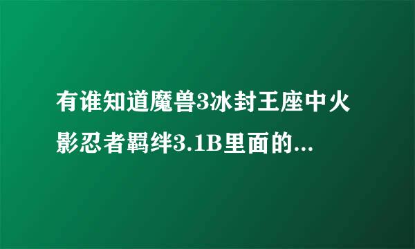 有谁知道魔兽3冰封王座中火影忍者羁绊3.1B里面的剧情模式怎么过吗？好像是叫袭击木叶吧，有八九百秒的