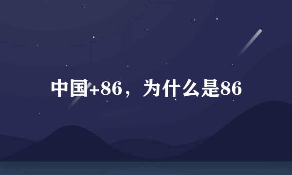 中国+86，为什么是86