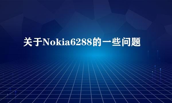 关于Nokia6288的一些问题