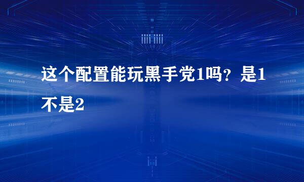 这个配置能玩黑手党1吗？是1不是2