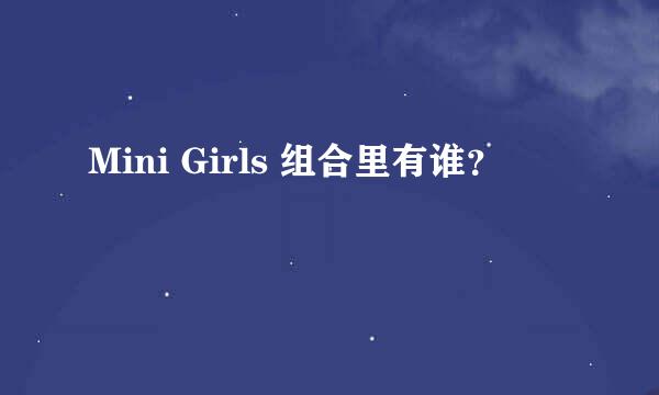 Mini Girls 组合里有谁？