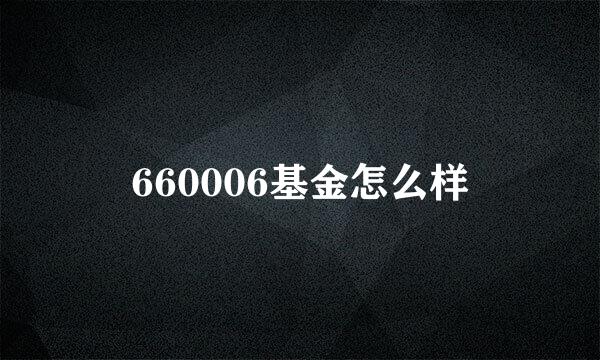 660006基金怎么样