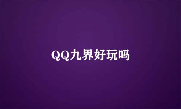 QQ九界好玩吗