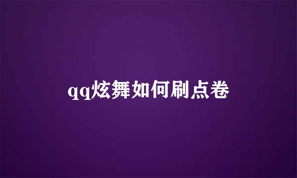 qq炫舞如何刷点卷