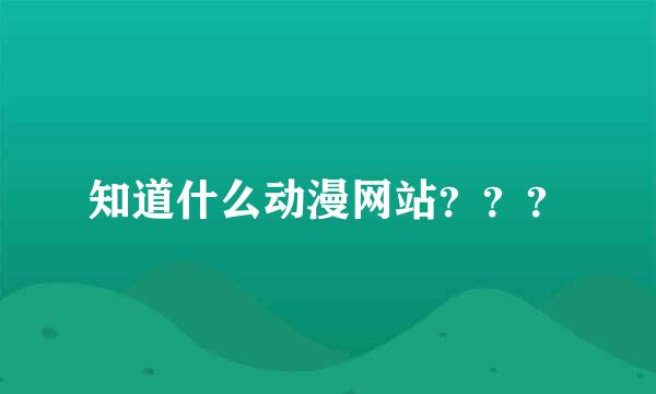 知道什么动漫网站？？？