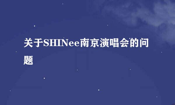 关于SHINee南京演唱会的问题